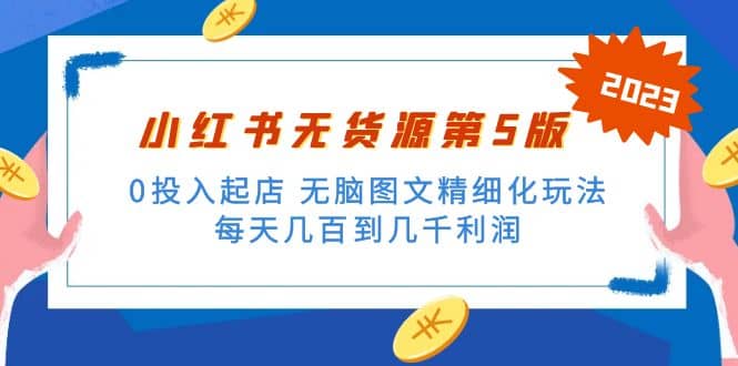 绅白不白小红书无货源第5版 0投入起店 无脑图文精细化玩法-飞鱼网创