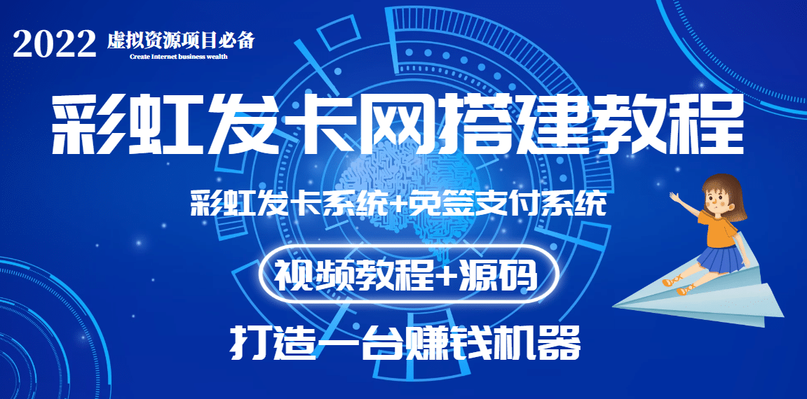 外面收费几百的彩虹发卡网代刷网+码支付系统【0基础教程+全套源码】-飞鱼网创