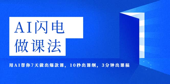 AI·闪电·做课法，用AI帮你7天做出爆款课，10秒出课纲，3分钟出课稿-飞鱼网创