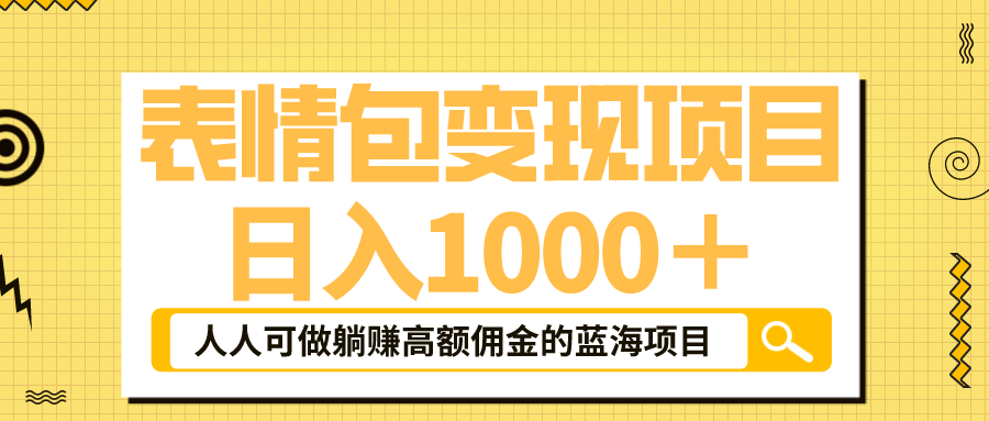 表情包最新玩法，日入1000＋，普通人躺赚高额佣金的蓝海项目！速度上车-飞鱼网创