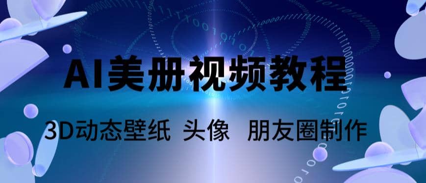 AI美册爆款视频制作教程，轻松领先美册赛道【教程+素材】-飞鱼网创