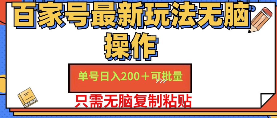 百家号最新玩法无脑操作 单号日入200+ 可批量 适合新手小白-飞鱼网创