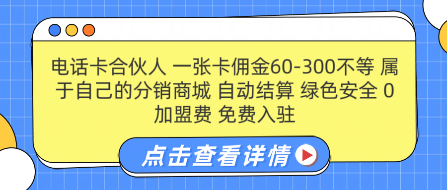 号卡合伙人 一张佣金60-300不等 自动结算 绿色安全-飞鱼网创