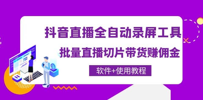 抖音直播全自动录屏工具，批量直播切片带货（软件+使用教程）-飞鱼网创