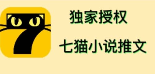 七猫小说推文（全网独家项目），个人工作室可批量做【详细教程+技术指导】-飞鱼网创