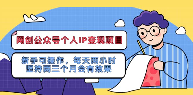 网创公众号个人IP变现项目：新手可操作，每天两小时，坚持两三个月会有效果-飞鱼网创