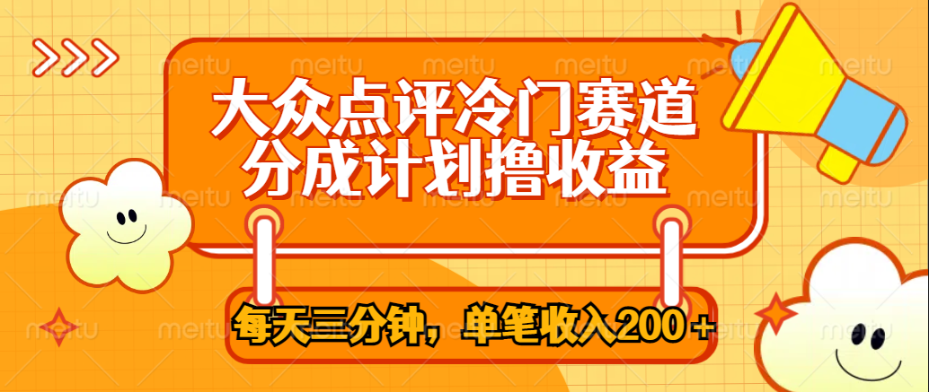 大众点评冷门赛道，每天三分钟只靠搬运，多重变现单笔收入200＋-飞鱼网创