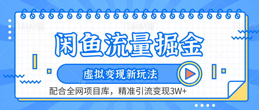 闲鱼流量掘金-精准引流变现3W+虚拟变现新玩法，配合全网项目库-飞鱼网创