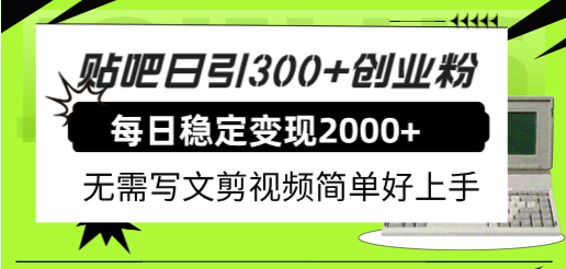 贴吧日引300+创业粉日稳定2000+收益无需写文剪视频简单好上手！-飞鱼网创