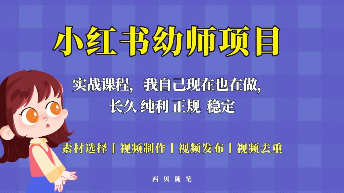 单天200-700的小红书幼师项目（虚拟），长久稳定正规好操作-飞鱼网创