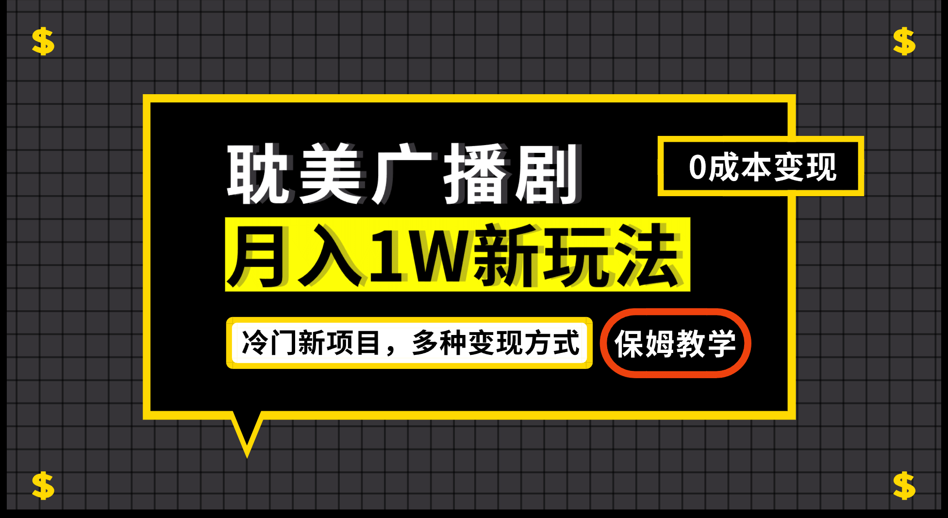 月入过万新玩法，耽美广播剧，变现简单粗暴有手就会-飞鱼网创