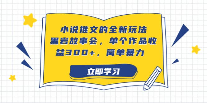 小说推文的全新玩法，黑岩故事会，单个作品收益300+，简单暴力-飞鱼网创