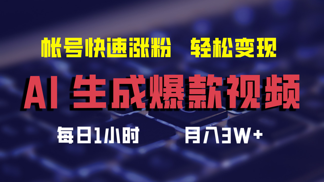 最新AI生成爆款视频，轻松月入3W+，助你帐号快速涨粉-飞鱼网创