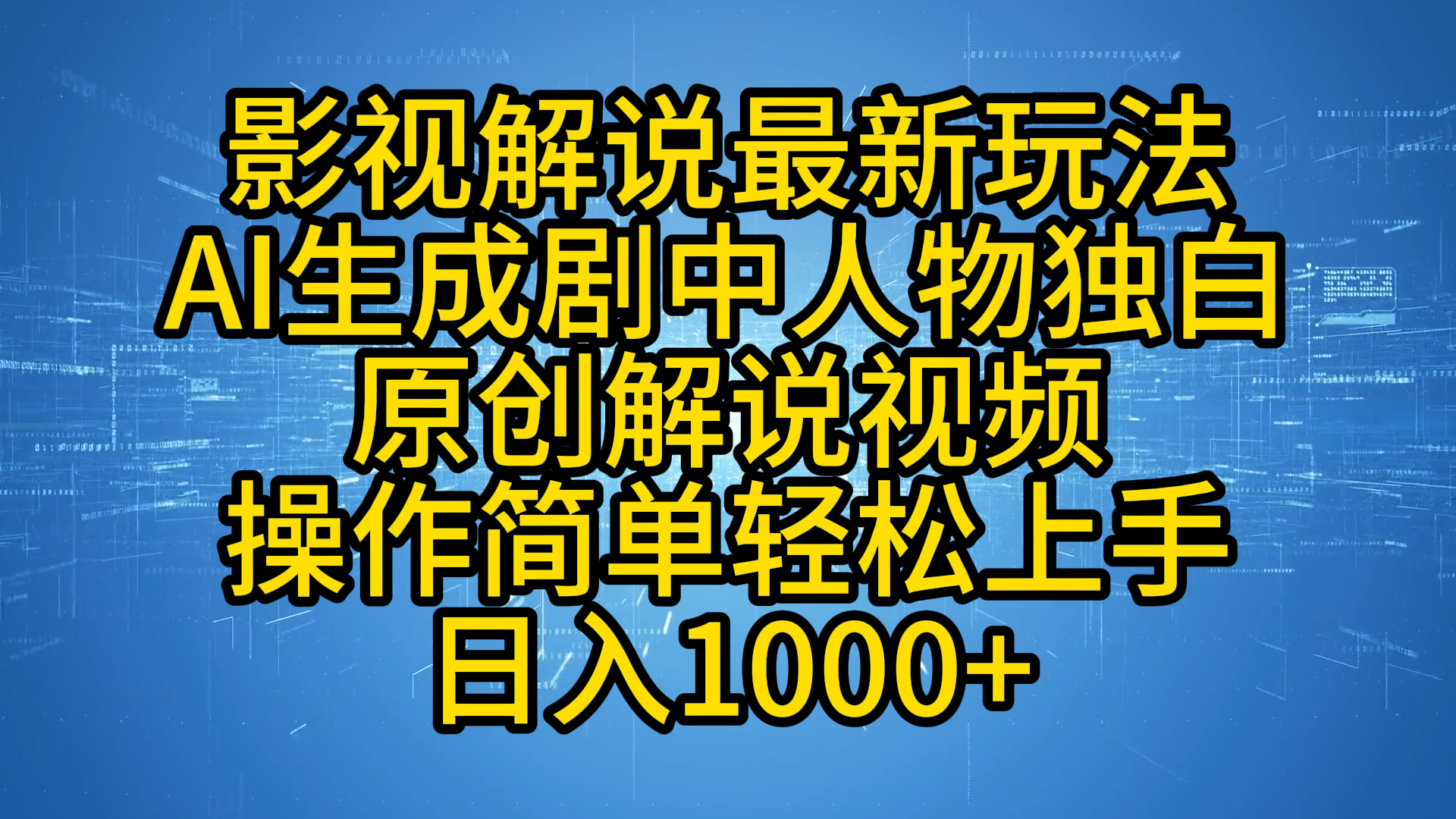 影视解说最新玩法，AI生成剧中人物独白原创解说视频，操作简单，轻松上手，日入1000+-飞鱼网创