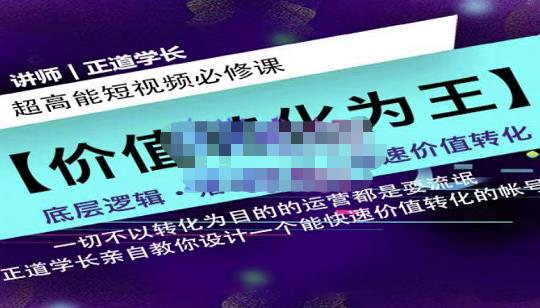 正道学长短视频必修课，教你设计一个能快速价值转化的账号-飞鱼网创