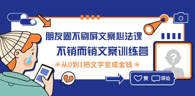 朋友圈不刷屏文案心法课：不销而销文案训练营，从0到1把文字变成金钱-飞鱼网创