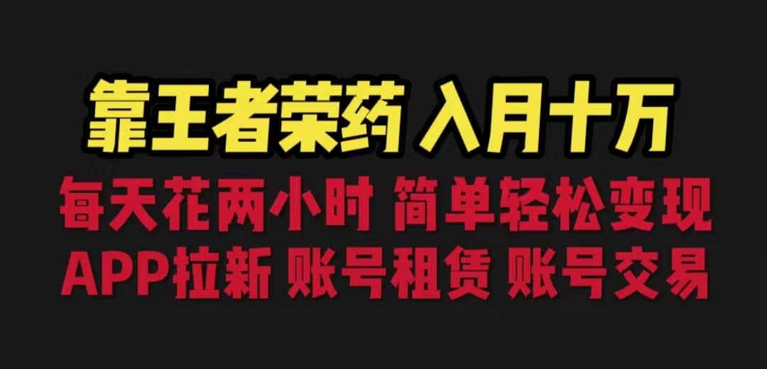 靠王者荣耀，月入十万，每天花两小时。多种变现，拉新、账号租赁，账号交易-飞鱼网创