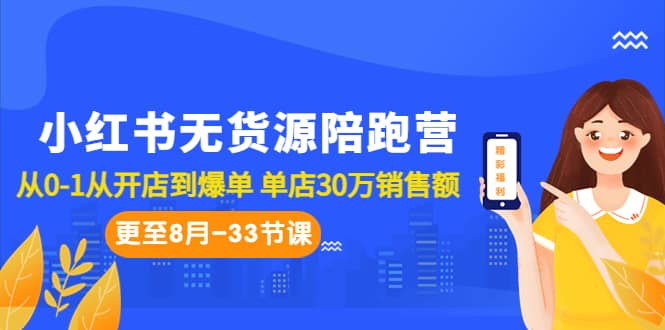 小红书无货源陪跑营：从0-1从开店到爆单 单店30万销售额（更至8月-33节课）-飞鱼网创