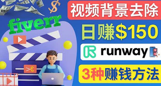 点点鼠标，日赚150美元，利用次世代视频剪辑软件Runway赚钱的3种方法-飞鱼网创