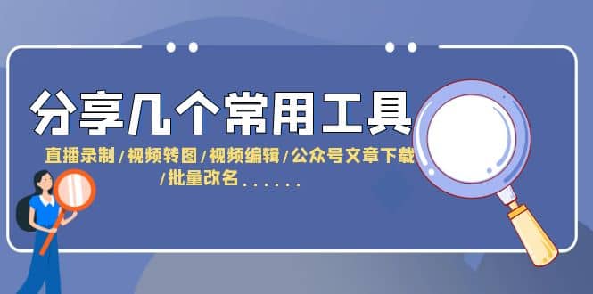 分享几个常用工具 直播录制/视频转图/视频编辑/公众号文章下载/改名……-飞鱼网创