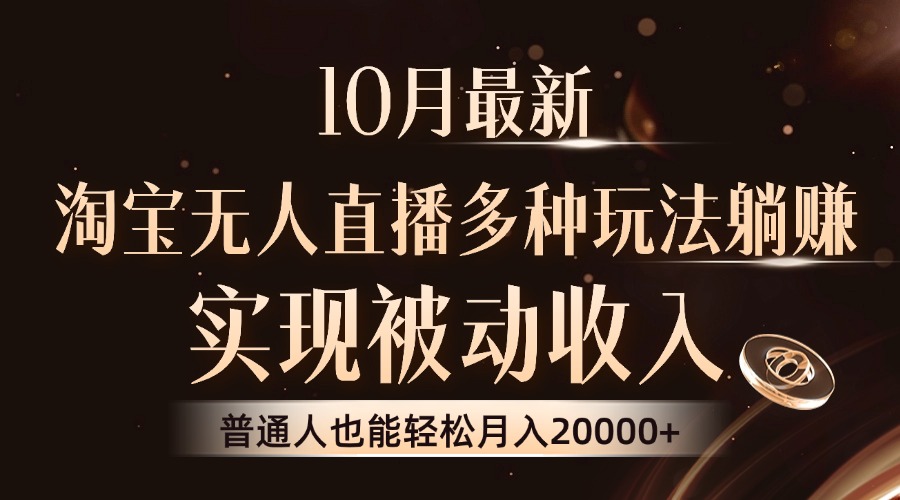 10月最新，淘宝无人直播8.0玩法，普通人也能轻松月入2W+，实现被动收入-飞鱼网创