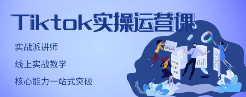 TikTok实操运营课，手把手账号实战，适合零基础Tiktok新人-飞鱼网创