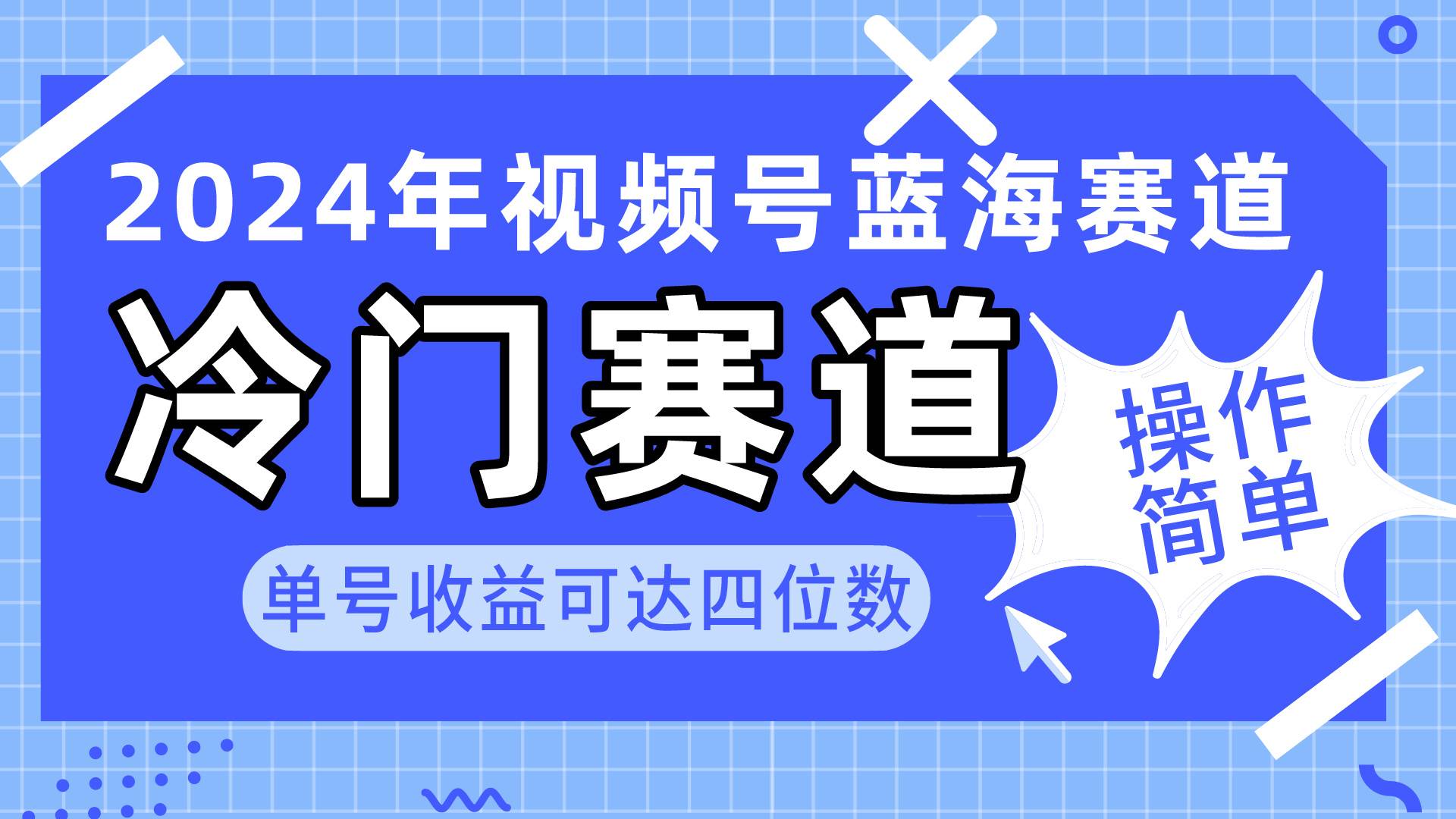 2024视频号冷门蓝海赛道，操作简单 单号收益可达四位数（教程+素材+工具）-飞鱼网创