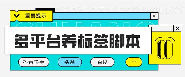 多平台养号养标签脚本，快速起号为你的账号打上标签【永久脚本+详细教程】-飞鱼网创