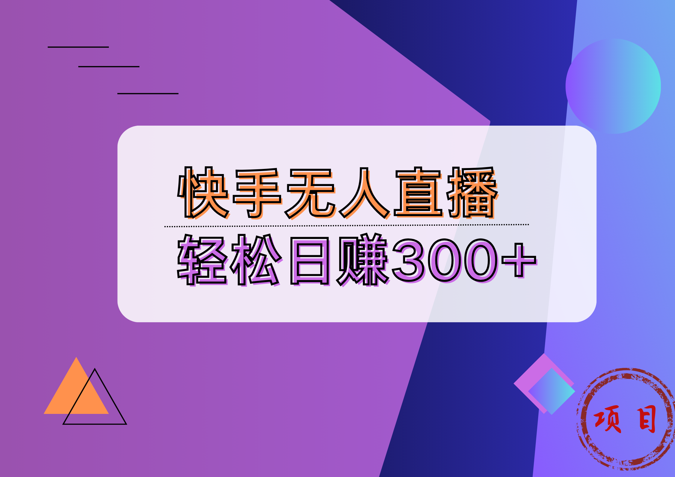 快手无人播剧完美解决版权问题，实现24小时躺赚日入5000+-飞鱼网创