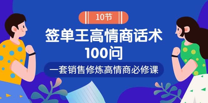 销冠神课-签单王高情商话术100问：一套销售修炼高情商必修课！-飞鱼网创