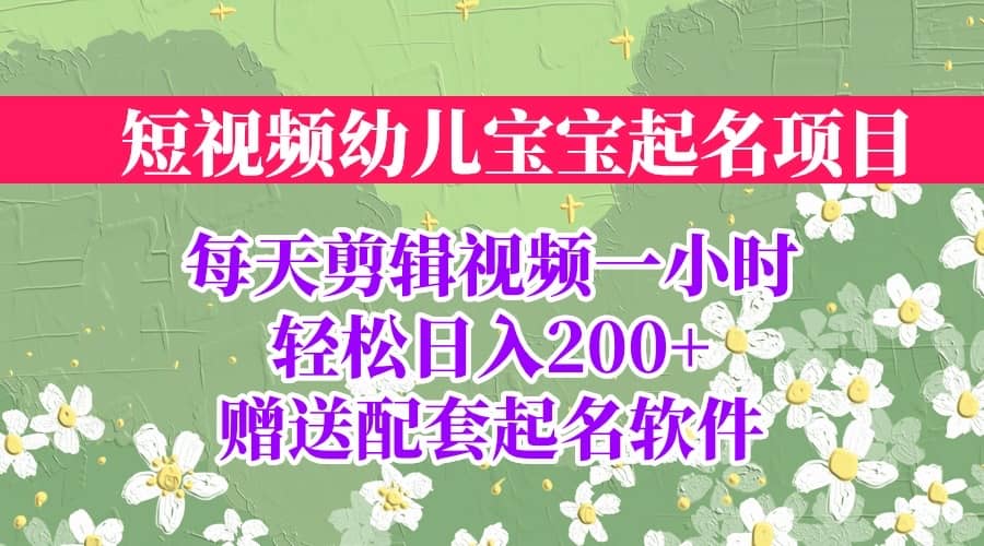 短视频幼儿宝宝起名项目，全程投屏实操，赠送配套软件-飞鱼网创