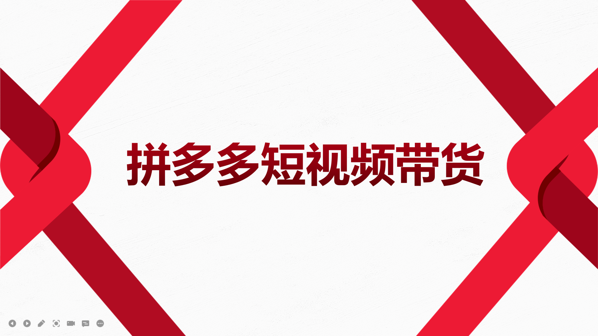 2022风口红利期-拼多多短视频带货，适合新手小白的入门短视频教程-飞鱼网创