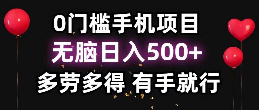 0门槛手机项目，无脑日入500+，多劳多得，有手就行-飞鱼网创