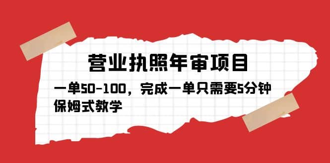 营业执照年审项目，一单50-100，完成一单只需要5分钟，保姆式教学-飞鱼网创