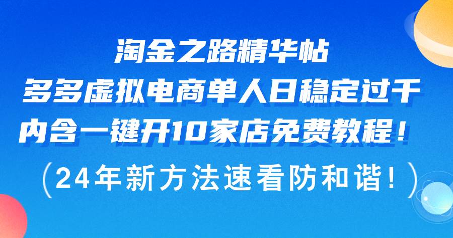 淘金之路精华帖多多虚拟电商 单人日稳定过千，内含一键开10家店免费教…-飞鱼网创