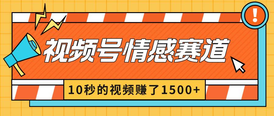 2024最新视频号创作者分成暴利玩法-情感赛道，10秒视频赚了1500+-飞鱼网创