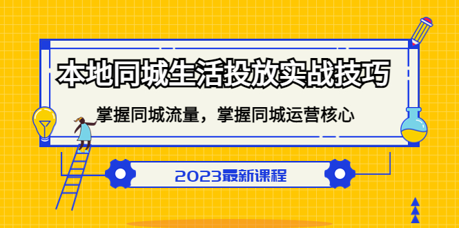 本地同城生活投放实战技巧，掌握-同城流量，掌握-同城运营核心-飞鱼网创