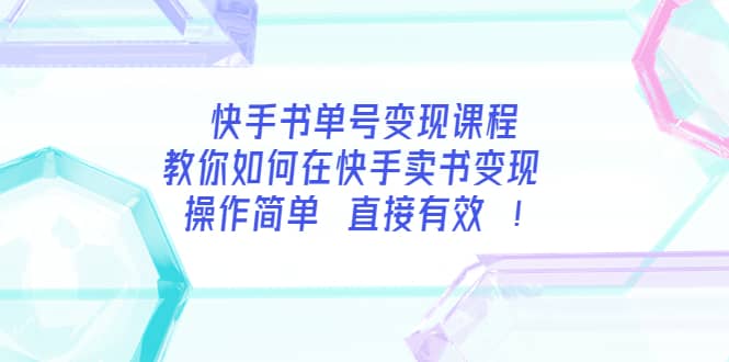 快手书单号变现课程：教你如何在快手卖书变现 操作简单 每月多赚3000+-飞鱼网创