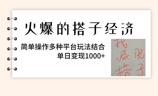 火爆的搭子经济，简单操作多种平台玩法结合，单日变现1000+-飞鱼网创