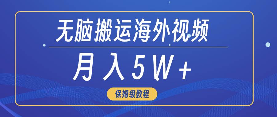 无脑搬运海外短视频，3分钟上手0门槛，月入5W+-飞鱼网创