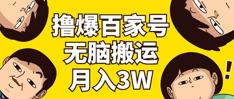 撸爆百家号3.0，无脑搬运，无需剪辑，有手就会，一个月狂撸3万-飞鱼网创