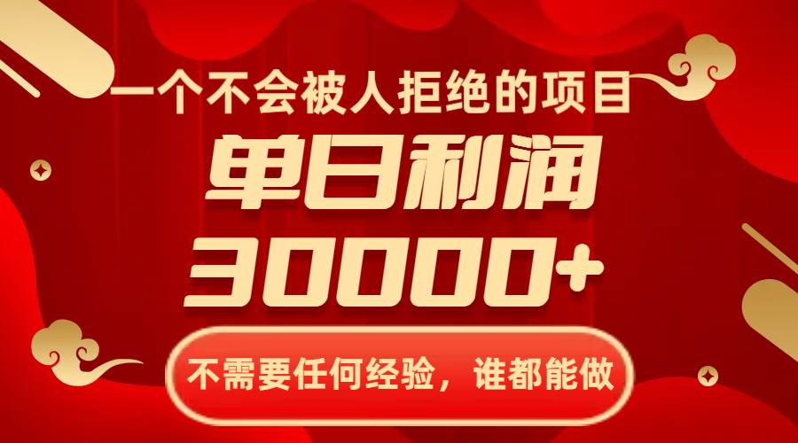 一个不会被人拒绝的项目，不需要任何经验，谁都能做，单日利润30000+-飞鱼网创