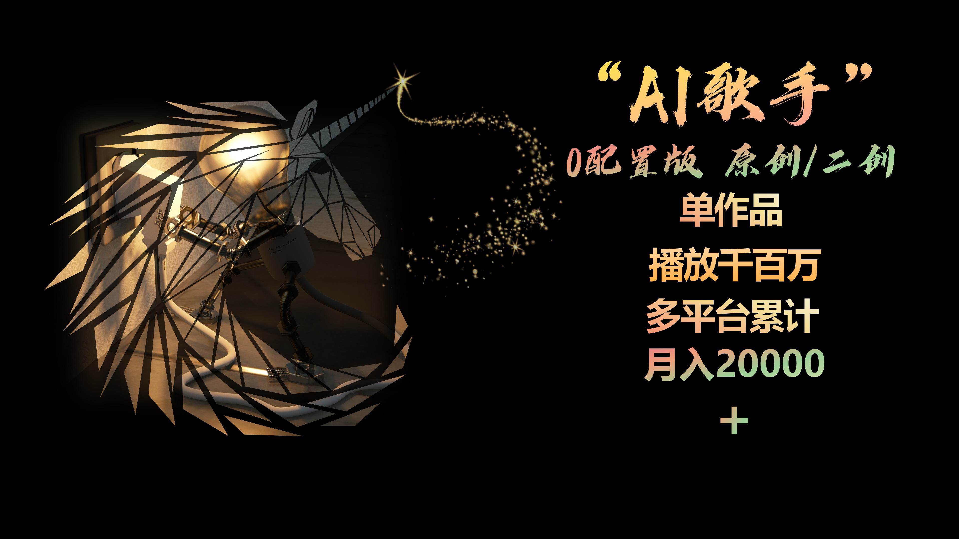 AI歌手，0配置版，原创/二创，单作品播放千百万，多平台累计，月入20000+-飞鱼网创