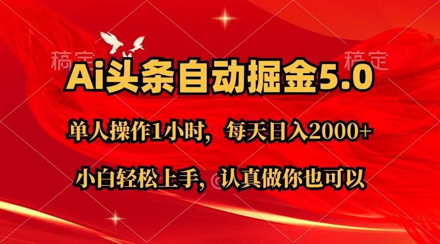 Ai撸头条，当天起号第二天就能看到收益，简单复制粘贴，轻松月入2W+-飞鱼网创