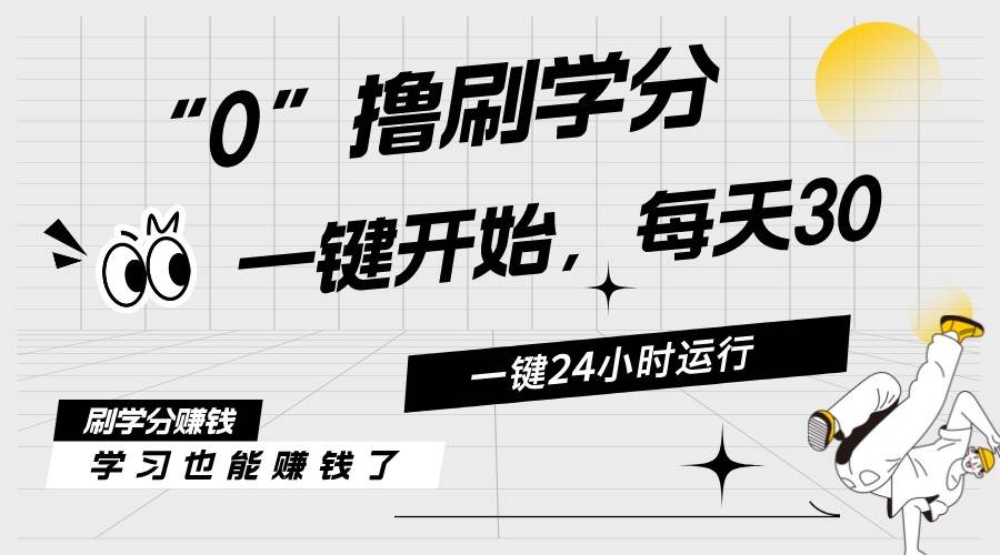 最新刷学分0撸项目，一键运行，每天单机收益20-30，可无限放大，当日即…-飞鱼网创