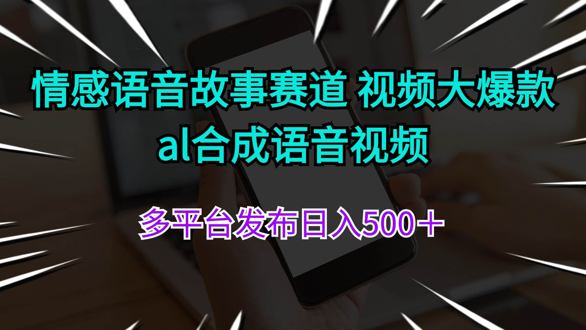 情感语音故事赛道 视频大爆款 al合成语音视频多平台发布日入500＋-飞鱼网创