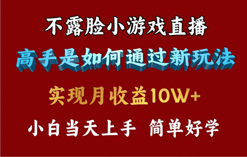 4月最爆火项目，不露脸直播小游戏，来看高手是怎么赚钱的，每天收益3800…-飞鱼网创