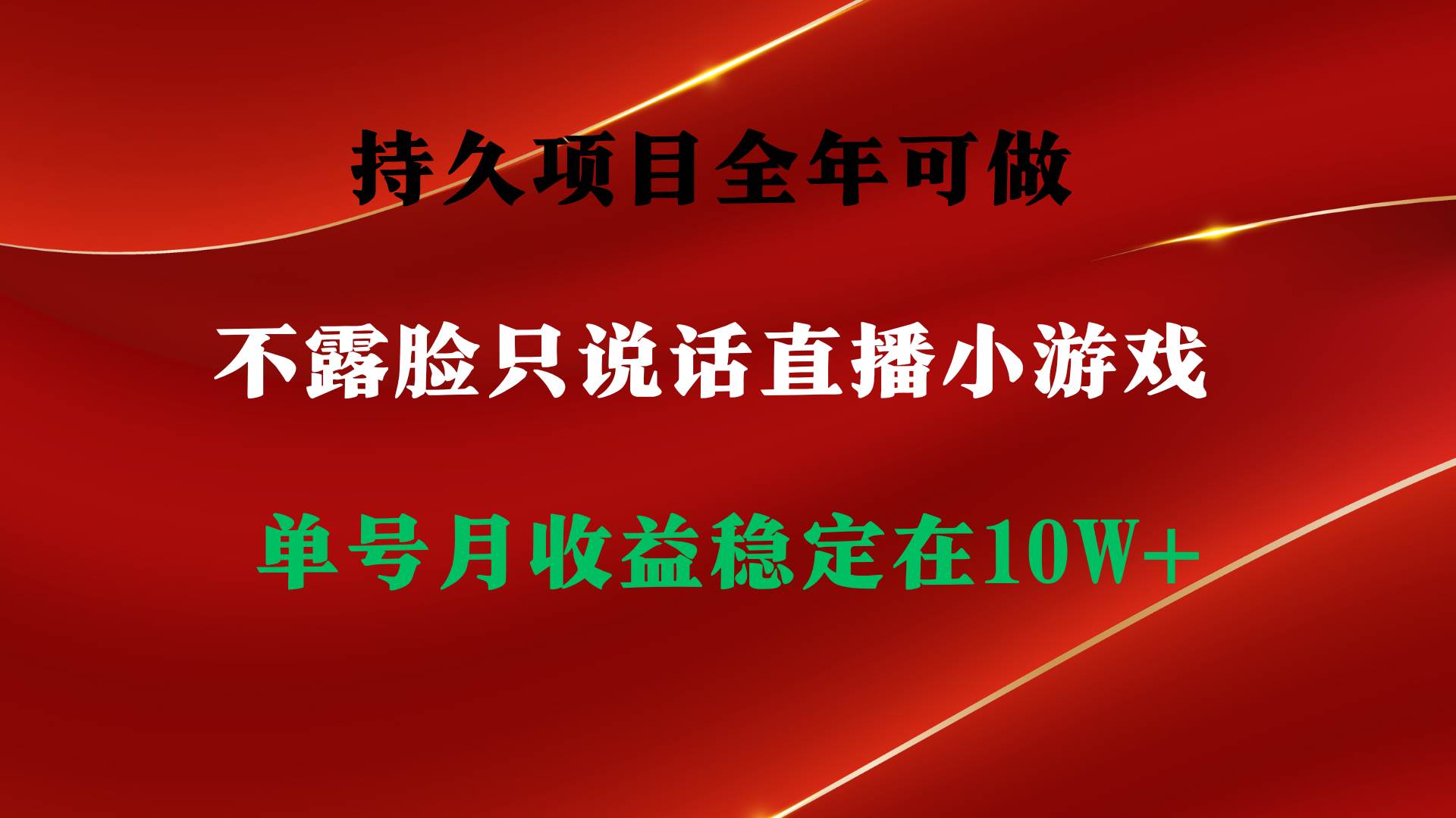 持久项目，全年可做，不露脸直播小游戏，单号单日收益2500+以上，无门槛…-飞鱼网创