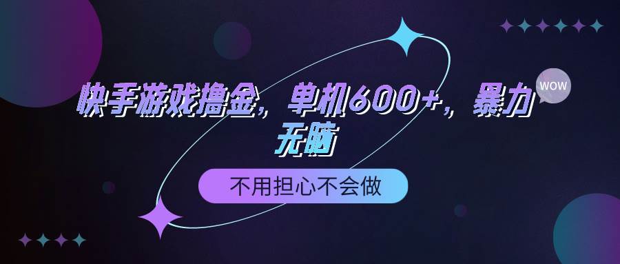 快手游戏100%转化撸金，单机600+，不用担心不会做-飞鱼网创