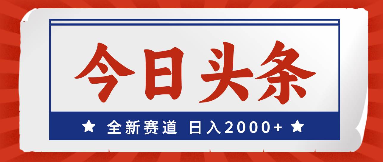 今日头条，全新赛道，小白易上手，日入2000+-飞鱼网创